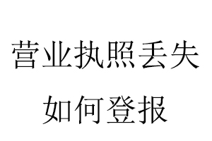 營業執照丟失如何登報找我要登報網