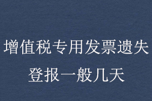 增值稅專用發票遺失登報一般幾天找我要登報網