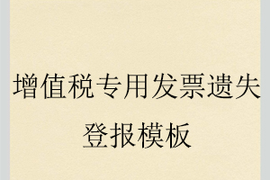增值稅專用發票遺失登報模板找我要登報網