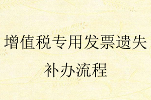 增值稅專用發(fā)票遺失補(bǔ)辦流程找我要登報網(wǎng)