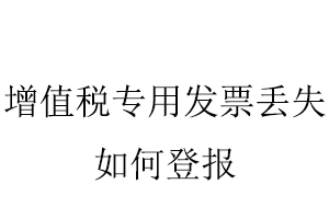 增值稅專用發票丟失如何登報找我要登報網