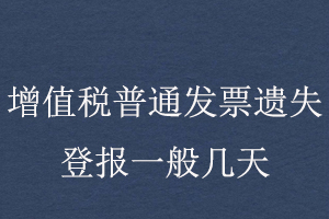 增值稅普通發票遺失登報一般幾天找我要登報網