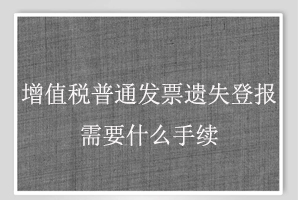 增值稅普通發票遺失登報需要什么手續找我要登報網