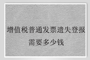 增值稅普通發票遺失登報需要多少錢找我要登報網