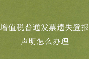 增值稅普通發票遺失登報模板找我要登報網