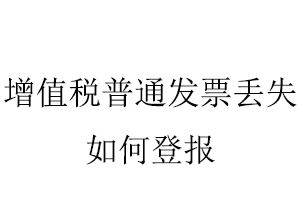 增值稅普通發票丟失如何登報找我要登報網