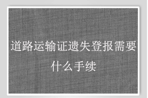 道路運輸證遺失登報需要什么手續(xù)找我要登報網(wǎng)