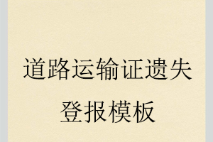 道路運輸證遺失登報模板找我要登報網