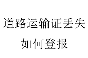 道路運輸證丟失如何登報找我要登報網