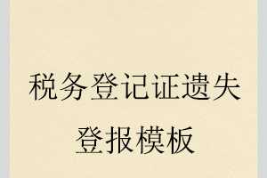 稅務(wù)登記證遺失登報(bào)模板找我要登報(bào)網(wǎng)