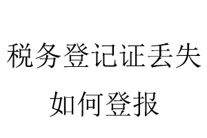 稅務登記證丟失如何登報找我要登報網