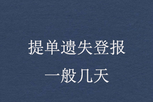 提單遺失登報一般幾天找我要登報網