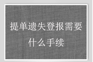 提單遺失登報(bào)需要什么手續(xù)找我要登報(bào)網(wǎng)