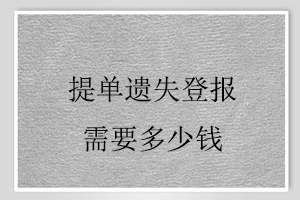 提單遺失登報需要多少錢找我要登報網