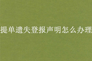 提單遺失登報聲明怎么辦理找我要登報網