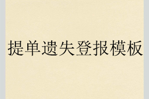 提單遺失登報模板找我要登報網(wǎng)