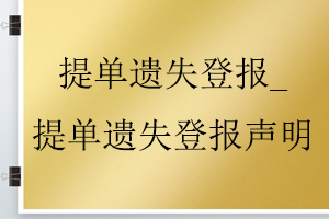 提單遺失登報_提單遺失登報聲明找我要登報網