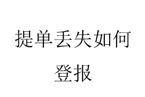 提單丟失如何登報找我要登報網