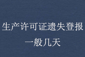 生產(chǎn)許可證遺失登報一般幾天找我要登報網(wǎng)