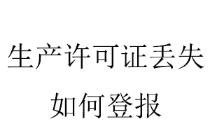 生產許可證丟失如何登報找我要登報網