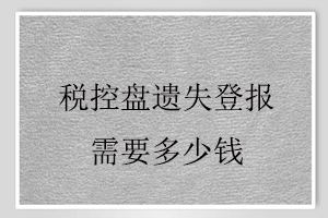 稅控盤遺失登報需要多少錢找我要登報網(wǎng)