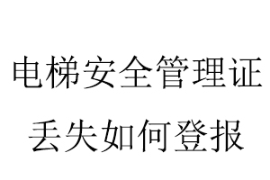 電梯安全管理證丟失如何登報找我要登報網