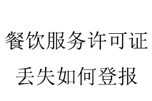 餐飲服務(wù)許可證丟失如何登報(bào)找我要登報(bào)網(wǎng)