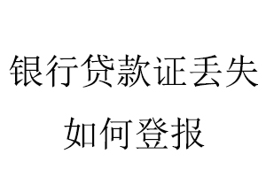 銀行貸款證丟失如何登報找我要登報網