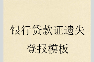 銀行貸款證遺失登報模板找我要登報網
