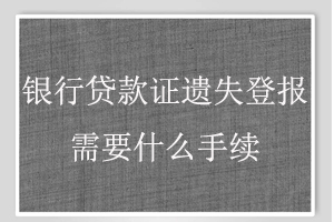 銀行貸款證遺失登報需要什么手續(xù)找我要登報網