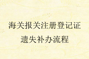 海關(guān)報(bào)關(guān)注冊(cè)登記證遺失補(bǔ)辦流程找我要登報(bào)網(wǎng)