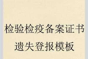 檢驗檢疫備案證書遺失登報模板找我要登報網