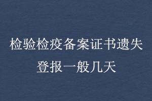 檢驗檢疫備案證書遺失登報一般幾天找我要登報網