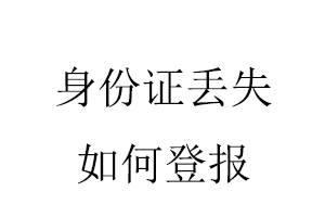 身份證丟失如何登報(bào)找我要登報(bào)網(wǎng)