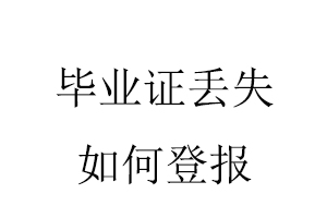 畢業證丟失如何登報找我要登報網