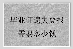 畢業(yè)證遺失登報需要多少錢找我要登報網(wǎng)