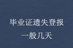 畢業(yè)證遺失登報(bào)一般幾天找我要登報(bào)網(wǎng)