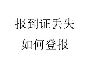 報到證丟失如何登報找我要登報網