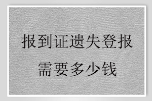 報到證遺失登報需要多少錢找我要登報網(wǎng)