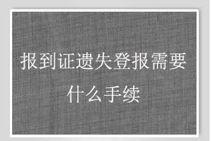 報到證遺失登報需要什么手續找我要登報網