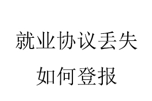 就業協議丟失如何登報找我要登報網