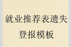 就業(yè)推薦表遺失登報模板找我要登報網(wǎng)