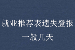 就業推薦表遺失登報一般幾天找我要登報網