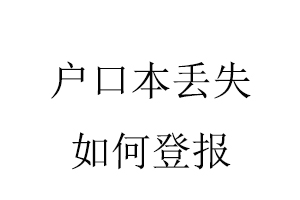 戶口本丟失如何登報(bào)找我要登報(bào)網(wǎng)