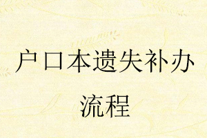 戶口本遺失補辦流程找我要登報網