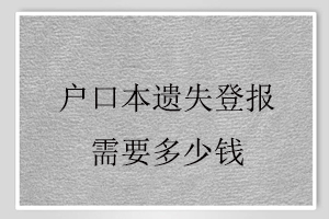 戶口本遺失登報需要多少錢找我要登報網