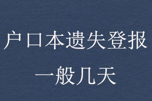 戶口本遺失登報一般幾天找我要登報網(wǎng)