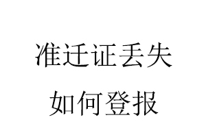 準遷證丟失如何登報找我要登報網