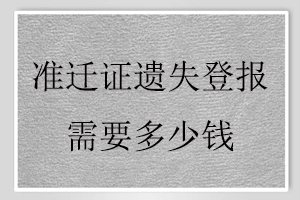 準遷證遺失登報需要多少錢找我要登報網