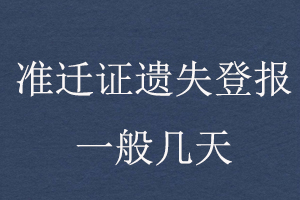 準遷證遺失登報一般幾天找我要登報網